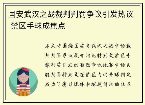 国安武汉之战裁判判罚争议引发热议 禁区手球成焦点