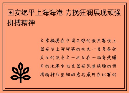 国安绝平上海海港 力挽狂澜展现顽强拼搏精神