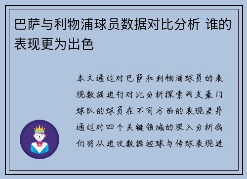 巴萨与利物浦球员数据对比分析 谁的表现更为出色