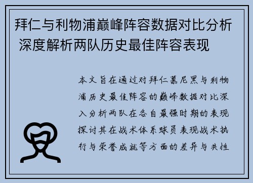 拜仁与利物浦巅峰阵容数据对比分析 深度解析两队历史最佳阵容表现