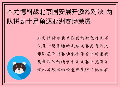 本尤德科战北京国安展开激烈对决 两队拼劲十足角逐亚洲赛场荣耀