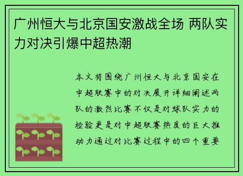 广州恒大与北京国安激战全场 两队实力对决引爆中超热潮
