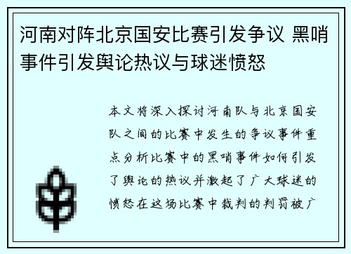 河南对阵北京国安比赛引发争议 黑哨事件引发舆论热议与球迷愤怒