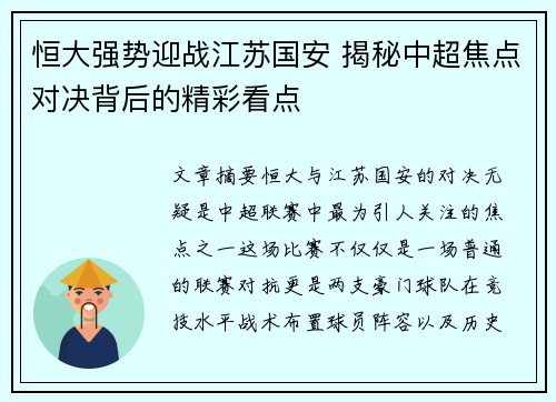 恒大强势迎战江苏国安 揭秘中超焦点对决背后的精彩看点