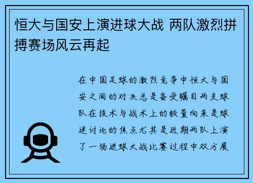 恒大与国安上演进球大战 两队激烈拼搏赛场风云再起