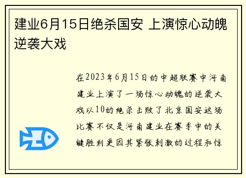 建业6月15日绝杀国安 上演惊心动魄逆袭大戏