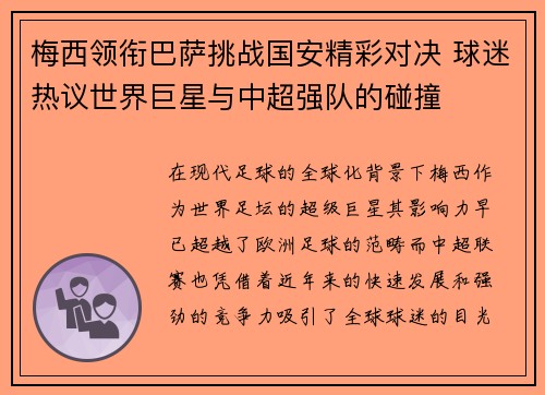 梅西领衔巴萨挑战国安精彩对决 球迷热议世界巨星与中超强队的碰撞