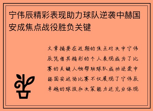 宁伟辰精彩表现助力球队逆袭中赫国安成焦点战役胜负关键
