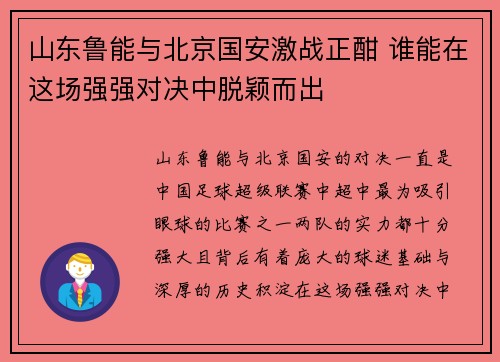 山东鲁能与北京国安激战正酣 谁能在这场强强对决中脱颖而出
