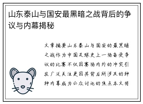 山东泰山与国安最黑暗之战背后的争议与内幕揭秘