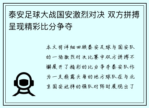 泰安足球大战国安激烈对决 双方拼搏呈现精彩比分争夺