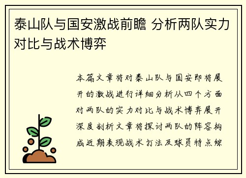 泰山队与国安激战前瞻 分析两队实力对比与战术博弈