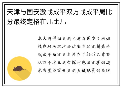 天津与国安激战成平双方战成平局比分最终定格在几比几