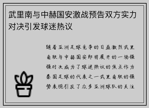 武里南与中赫国安激战预告双方实力对决引发球迷热议