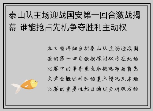 泰山队主场迎战国安第一回合激战揭幕 谁能抢占先机争夺胜利主动权