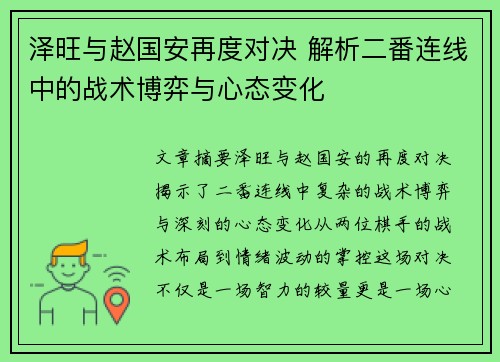 泽旺与赵国安再度对决 解析二番连线中的战术博弈与心态变化