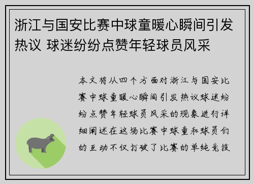 浙江与国安比赛中球童暖心瞬间引发热议 球迷纷纷点赞年轻球员风采