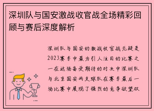 深圳队与国安激战收官战全场精彩回顾与赛后深度解析