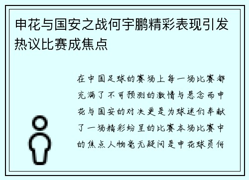 申花与国安之战何宇鹏精彩表现引发热议比赛成焦点