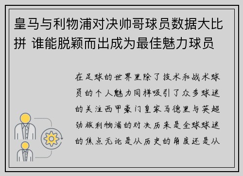 皇马与利物浦对决帅哥球员数据大比拼 谁能脱颖而出成为最佳魅力球员