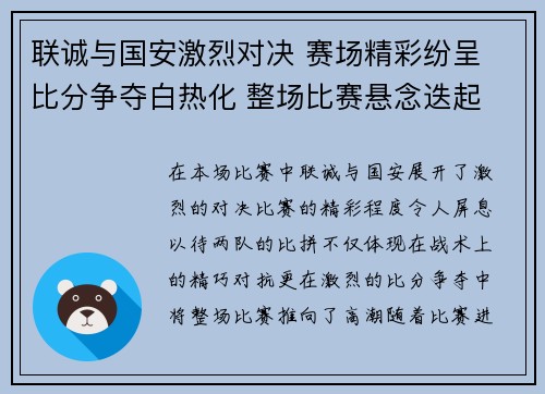联诚与国安激烈对决 赛场精彩纷呈 比分争夺白热化 整场比赛悬念迭起