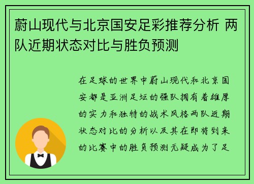 蔚山现代与北京国安足彩推荐分析 两队近期状态对比与胜负预测