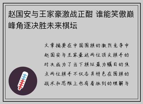 赵国安与王家豪激战正酣 谁能笑傲巅峰角逐决胜未来棋坛