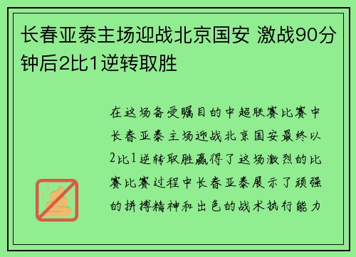 长春亚泰主场迎战北京国安 激战90分钟后2比1逆转取胜
