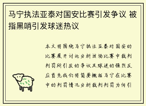 马宁执法亚泰对国安比赛引发争议 被指黑哨引发球迷热议