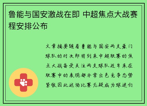 鲁能与国安激战在即 中超焦点大战赛程安排公布