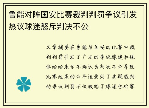 鲁能对阵国安比赛裁判判罚争议引发热议球迷怒斥判决不公