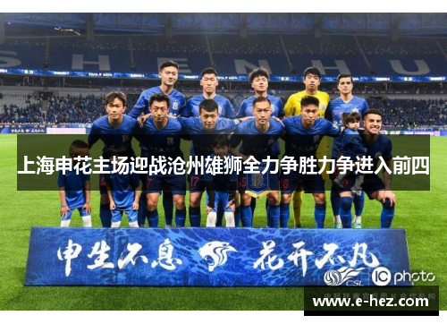 上海申花主场迎战沧州雄狮全力争胜力争进入前四