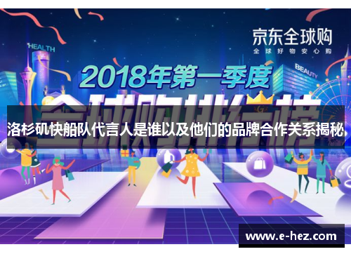 洛杉矶快船队代言人是谁以及他们的品牌合作关系揭秘
