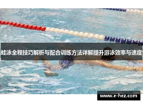 蛙泳全程技巧解析与配合训练方法详解提升游泳效率与速度