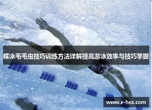 蝶泳毛毛虫技巧训练方法详解提高游泳效率与技巧掌握